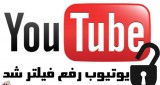 خبر فوری : یوتیوب رفع فیلتر شد