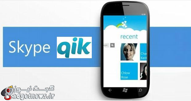 Skype Qik منتشر شد : اپلیکیشنی برای تبادل پیام‌های کوتاه ویدیویی