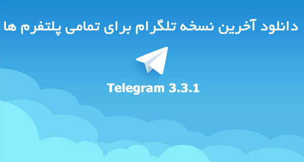 دانلود آپدیت شده تلگرام