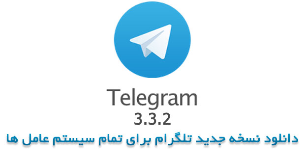دانلود نسخه جدید اپلیکیشن تلگرام ( Telegram 3.3.2 )