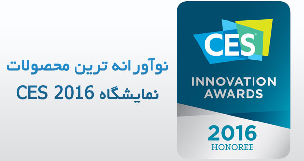 CES-2016-Innovation-Award-W