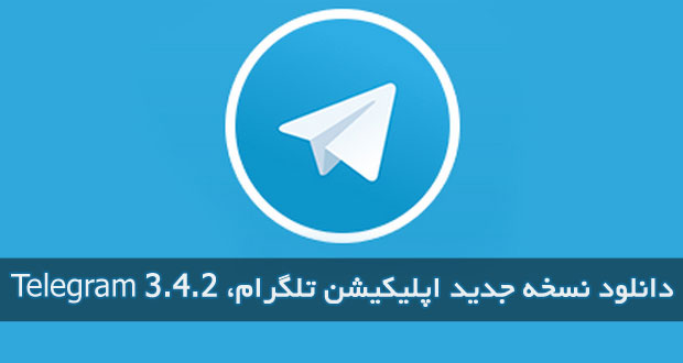 دانلود آپدیت تلگرام