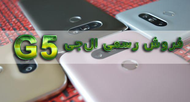فروش رسمی موبایل ال‌جی G5