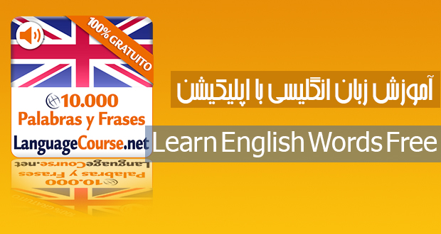 اپلیکیشن Learn English Words Free