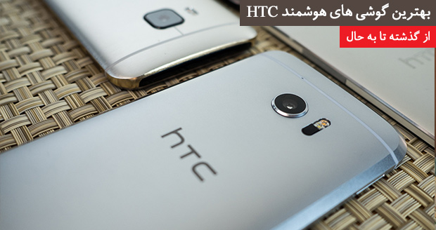 بهترین گوشی‌های هوشمند HTC
