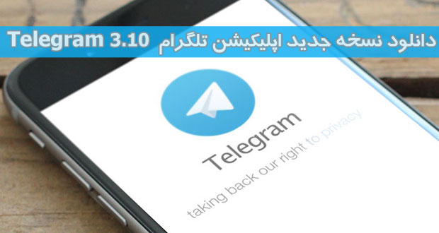 تلگرام 3.10.0