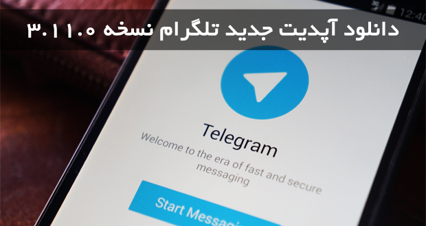 تلگرام 3.11.0