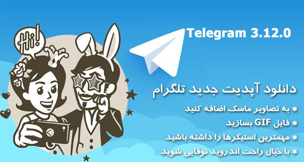 دانلود آپدیت جدید تلگرام