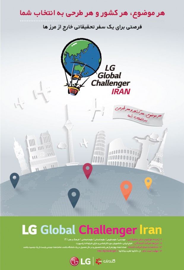 LG Global Challenger ، فرصتی برای یک سفر تحقیقاتی خارج از مرزها؛ هر موضوع، هر كشور وهرطرحي به انتخاب شما
