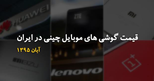 قیمت گوشی های موبایل چینی در ایران