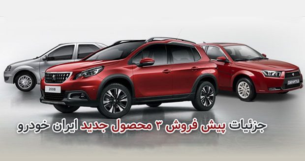 پیش فروش محصولات جدید ایران خودرو