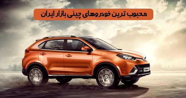 محبوب ترین خودروهای چینی بازار ایران