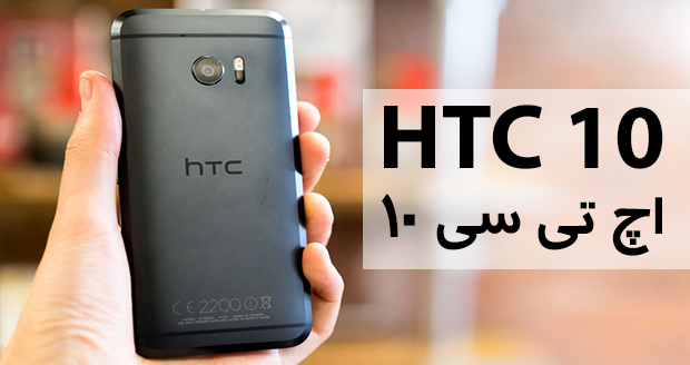 قیمت اچ تی سی 10 ( HTC 10 )