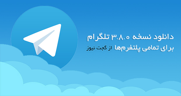 تلگرام 3.8.0