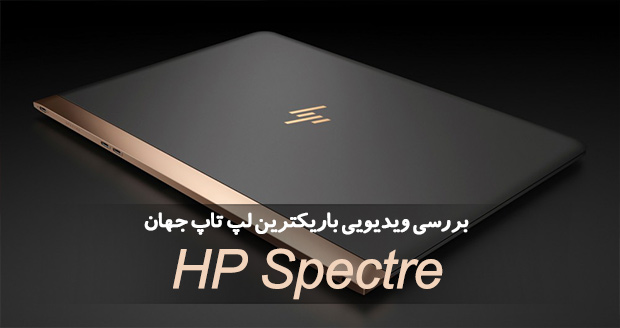 لپ تاپ HP Spectre